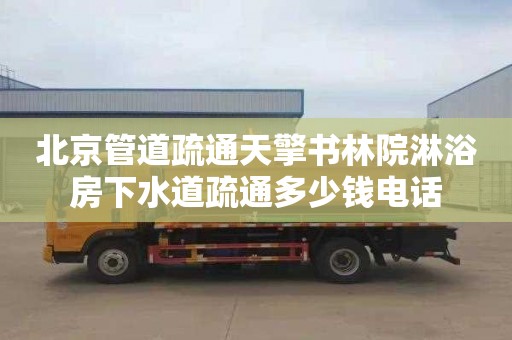 北京管道疏通天擎書林院淋浴房下水道疏通多少錢電話