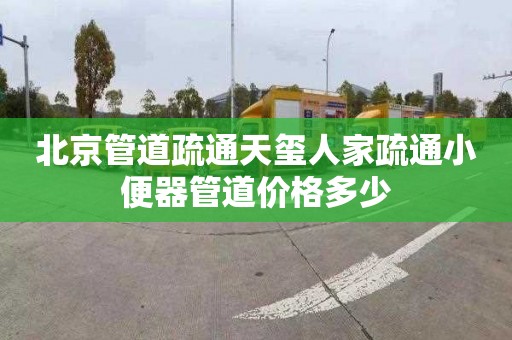 北京管道疏通天璽人家疏通小便器管道價格多少