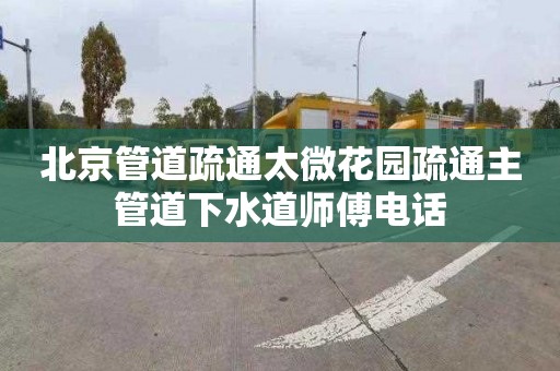 北京管道疏通太微花園疏通主管道下水道師傅電話