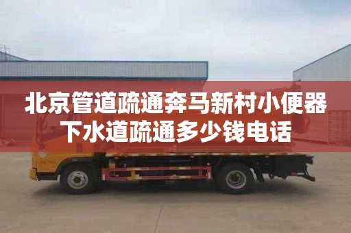 北京管道疏通奔馬新村小便器下水道疏通多少錢電話