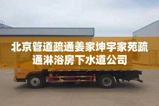 北京管道疏通姜家坤宇家苑疏通淋浴房下水道公司