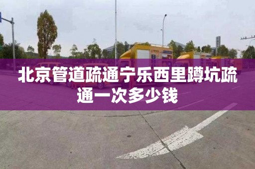 北京管道疏通寧樂西里蹲坑疏通一次多少錢