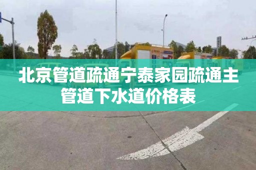 北京管道疏通寧泰家園疏通主管道下水道價(jià)格表