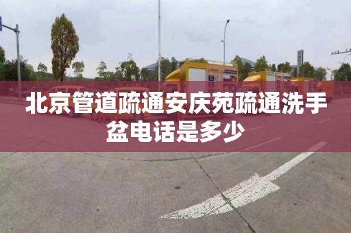 北京管道疏通安慶苑疏通洗手盆電話是多少