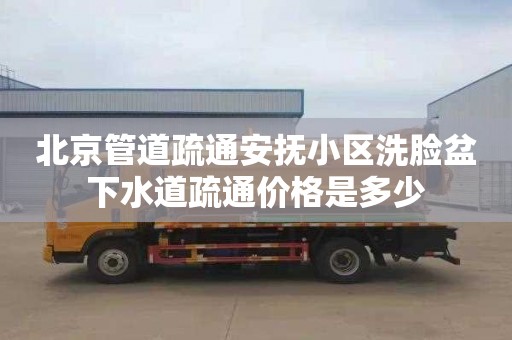 北京管道疏通安撫小區洗臉盆下水道疏通價格是多少