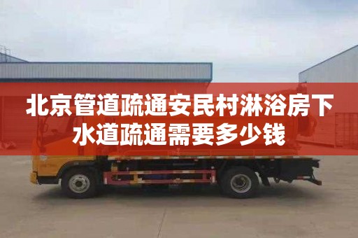 北京管道疏通安民村淋浴房下水道疏通需要多少錢(qián)