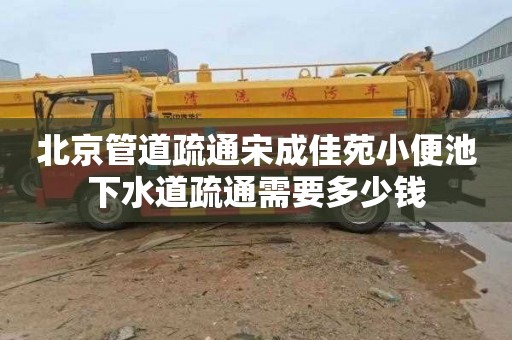 北京管道疏通宋成佳苑小便池下水道疏通需要多少錢