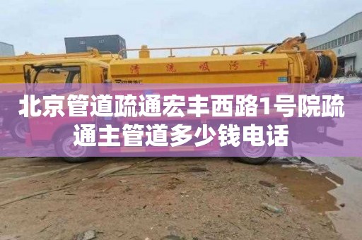 北京管道疏通宏豐西路1號院疏通主管道多少錢電話