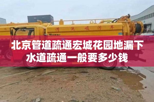 北京管道疏通宏城花園地漏下水道疏通一般要多少錢