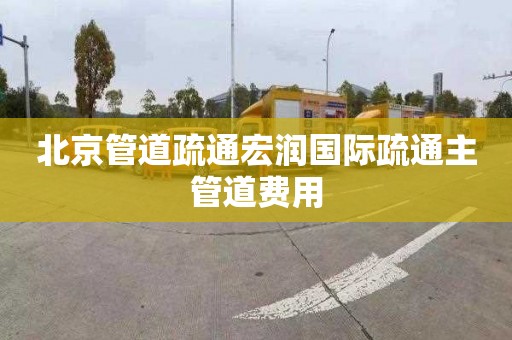 北京管道疏通宏潤國際疏通主管道費用