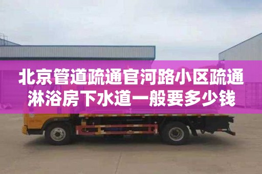 北京管道疏通官河路小區(qū)疏通淋浴房下水道一般要多少錢