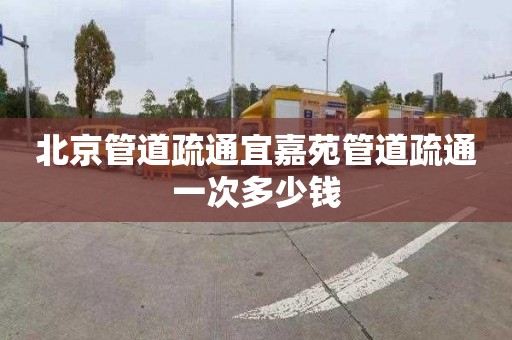 北京管道疏通宜嘉苑管道疏通一次多少錢