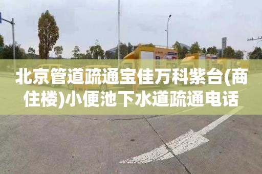 北京管道疏通寶佳萬科紫臺(商住樓)小便池下水道疏通電話