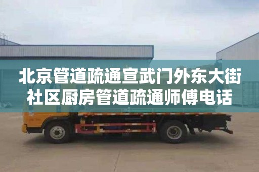 北京管道疏通宣武門外東大街社區廚房管道疏通師傅電話