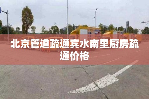 北京管道疏通賓水南里廚房疏通價格