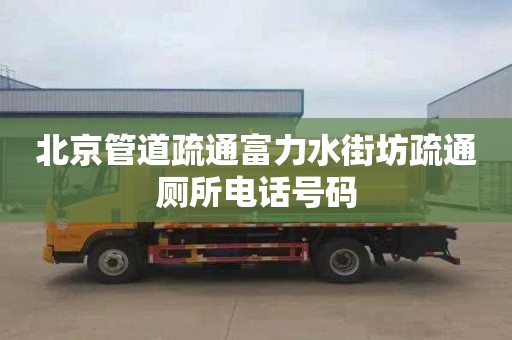 北京管道疏通富力水街坊疏通廁所電話(huà)號(hào)碼