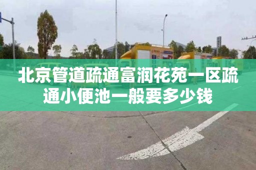 北京管道疏通富潤花苑一區疏通小便池一般要多少錢