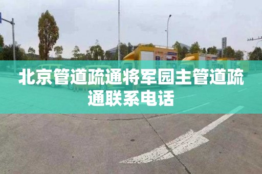 北京管道疏通將軍園主管道疏通聯系電話