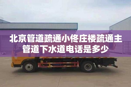 北京管道疏通小佟莊樓疏通主管道下水道電話是多少