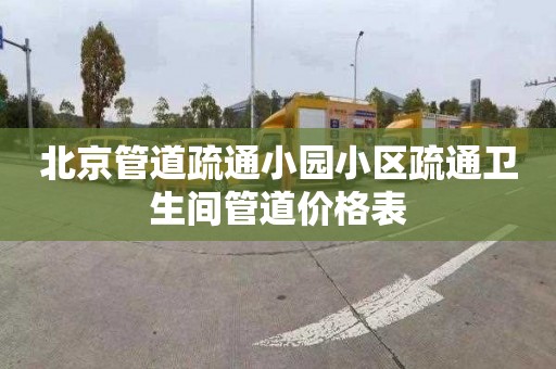 北京管道疏通小園小區疏通衛生間管道價格表