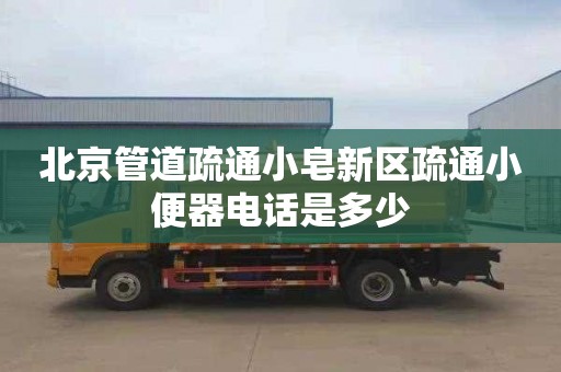 北京管道疏通小皂新區疏通小便器電話是多少