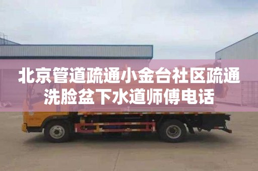 北京管道疏通小金臺社區疏通洗臉盆下水道師傅電話