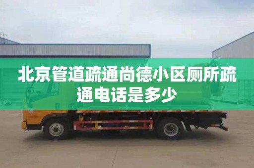 北京管道疏通尚德小區廁所疏通電話是多少