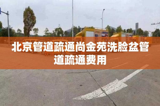 北京管道疏通尚金苑洗臉盆管道疏通費用