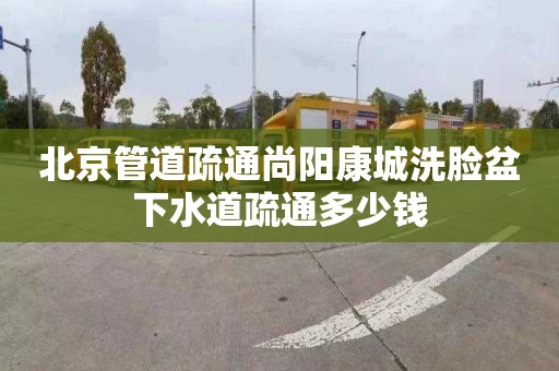 北京管道疏通尚陽康城洗臉盆下水道疏通多少錢