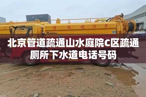 北京管道疏通山水庭院C區疏通廁所下水道電話號碼