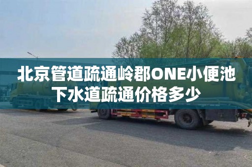 北京管道疏通嶺郡ONE小便池下水道疏通價格多少