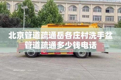 北京管道疏通岳各莊村洗手盆管道疏通多少錢電話