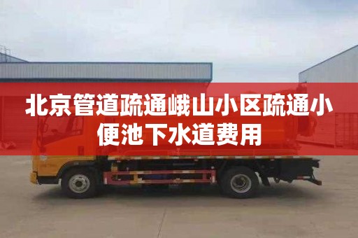 北京管道疏通峨山小區疏通小便池下水道費用