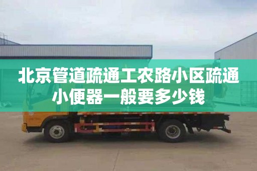 北京管道疏通工農路小區疏通小便器一般要多少錢