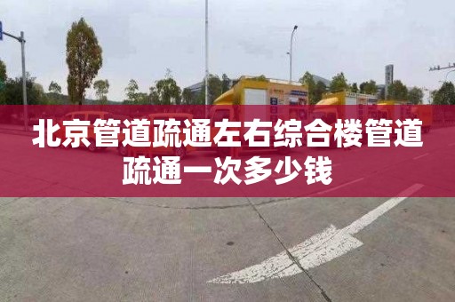 北京管道疏通左右綜合樓管道疏通一次多少錢