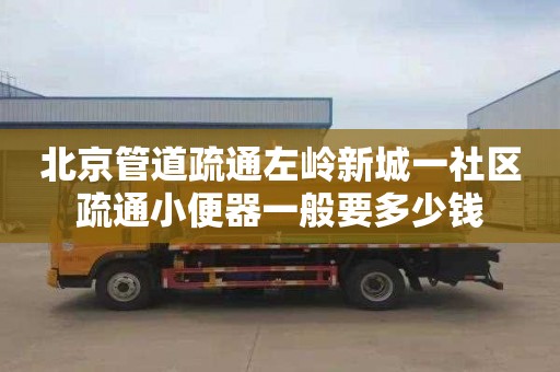 北京管道疏通左嶺新城一社區疏通小便器一般要多少錢