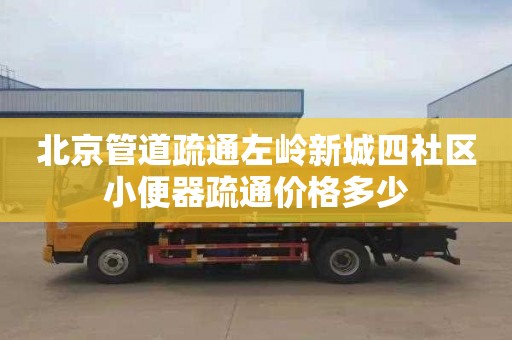 北京管道疏通左嶺新城四社區小便器疏通價格多少