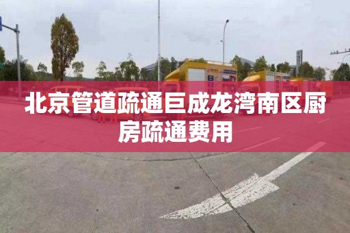 北京管道疏通巨成龍灣南區廚房疏通費用