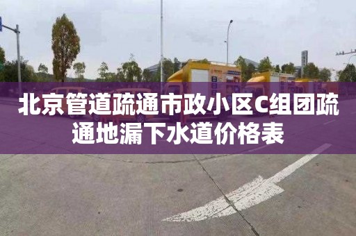 北京管道疏通市政小區C組團疏通地漏下水道價格表