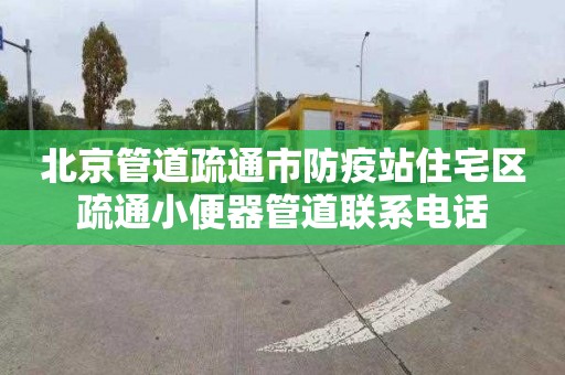 北京管道疏通市防疫站住宅區疏通小便器管道聯系電話