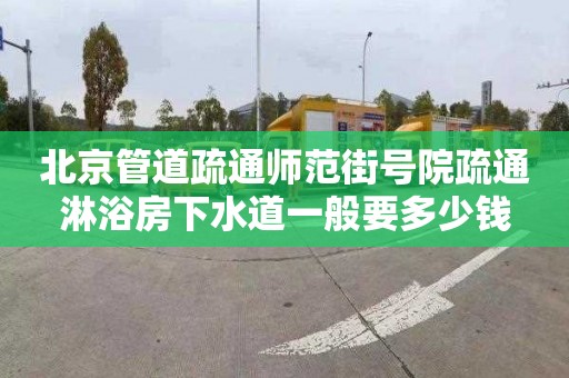 北京管道疏通師范街號院疏通淋浴房下水道一般要多少錢