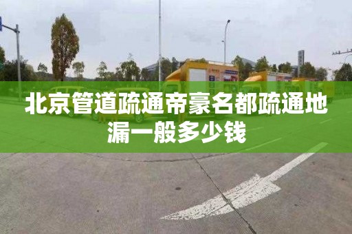 北京管道疏通帝豪名都疏通地漏一般多少錢