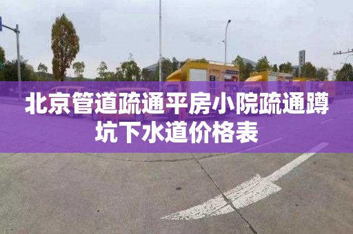 北京管道疏通平房小院疏通蹲坑下水道價格表