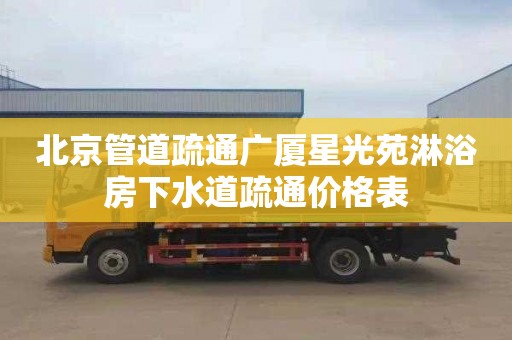 北京管道疏通廣廈星光苑淋浴房下水道疏通價格表