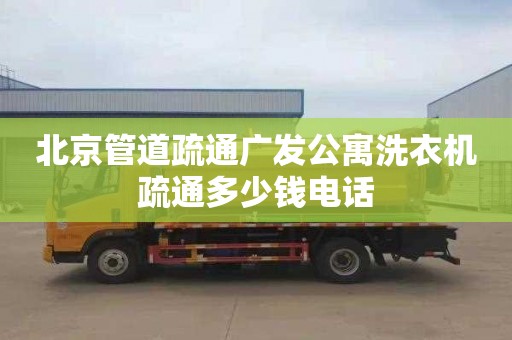 北京管道疏通廣發(fā)公寓洗衣機(jī)疏通多少錢電話