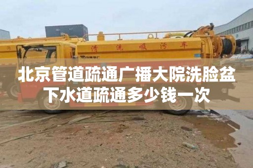 北京管道疏通廣播大院洗臉盆下水道疏通多少錢一次