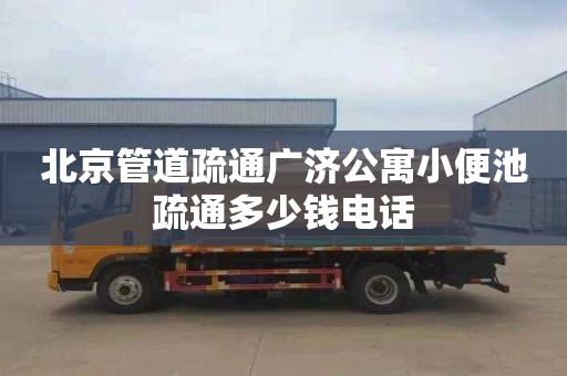 北京管道疏通廣濟公寓小便池疏通多少錢電話