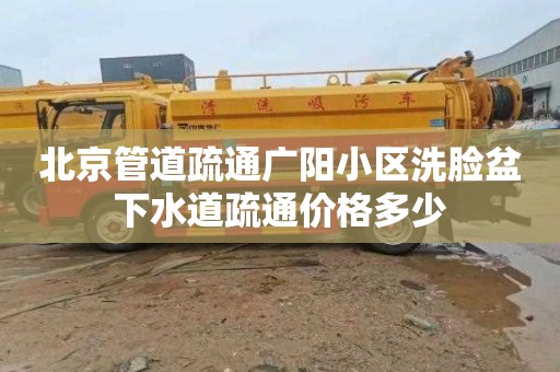 北京管道疏通廣陽小區洗臉盆下水道疏通價格多少