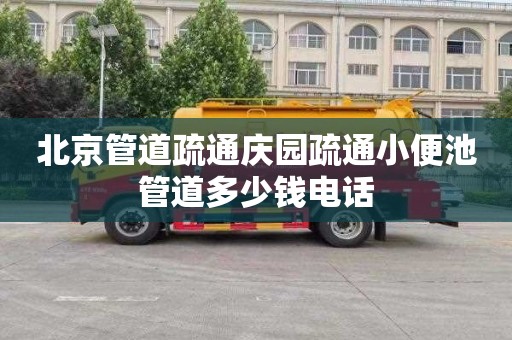 北京管道疏通慶園疏通小便池管道多少錢電話