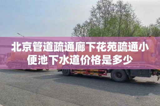 北京管道疏通廊下花苑疏通小便池下水道價格是多少